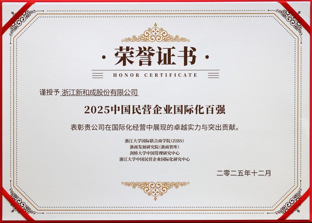NHU Made Debut on the “Top 100 Chinese Multinational Private Enterprises 2025” NHU Made Debut on the “Top 100 Chinese Multinational Private Enterprises 2025”