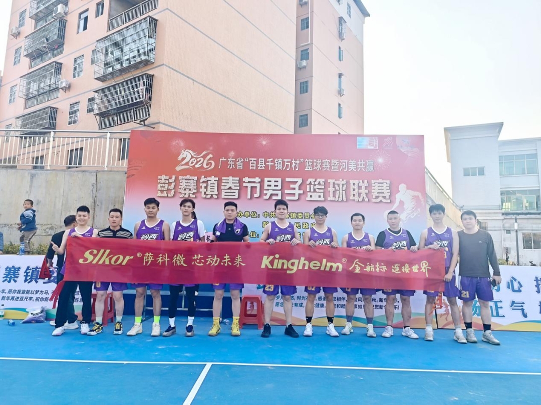 Kinghelm / Slkor Sponsors the Guangdong &ldquo;Hundreds of Counties, Thousands of Towns, and Tens of Thousands of Villages&rdquo; Basketball League！