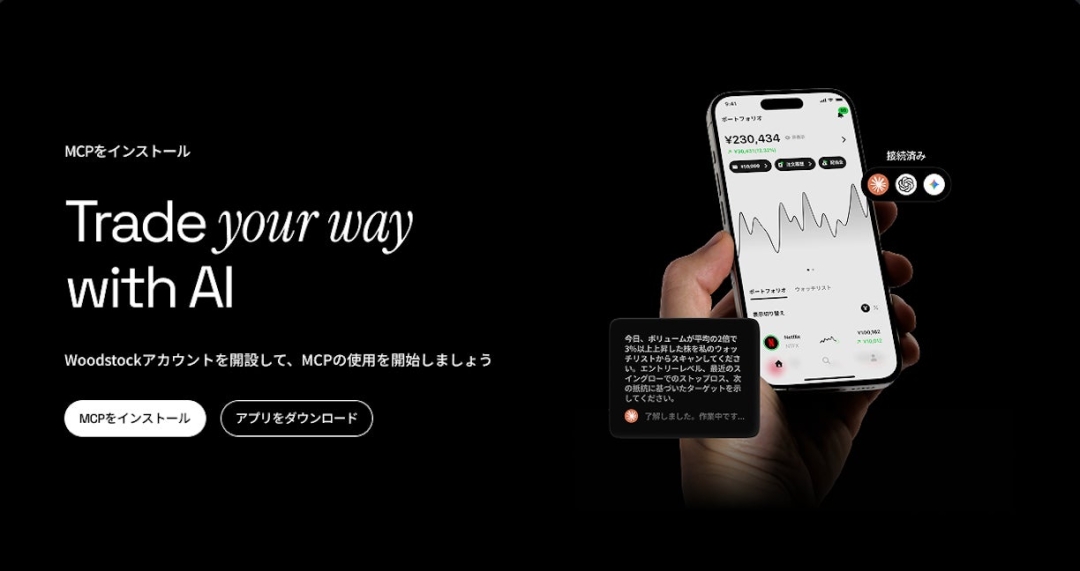 Woodstock Launches Woodstock MCP, a No-Code Service Connecting AI Assistants and Brokerage Accounts in Japan's Securities Industry Woodstock Launches Woodstock MCP, a No-Code Service Connecting AI Assistants and Brokerage Accounts in Japan's Securities Industry