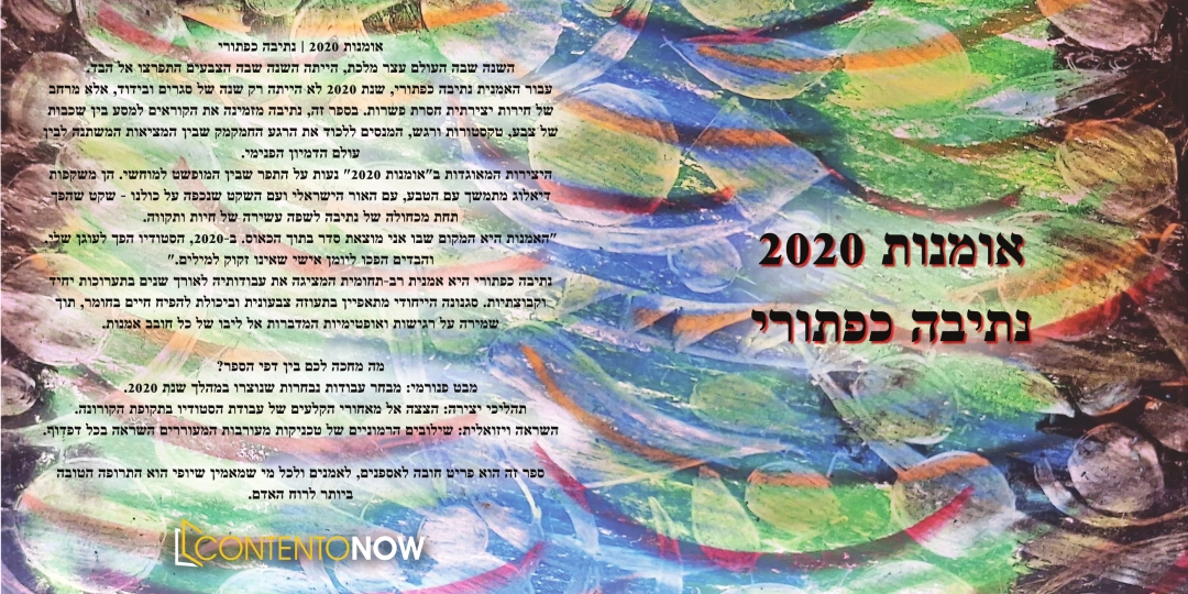 Netiva Caftori Launches "Art 2020" New Hebrew Art Book | ContentoNow & Netanel Semrik Netiva Caftori Launches "Art 2020" New Hebrew Art Book | ContentoNow & Netanel Semrik